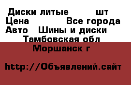 Диски литые R16. 3 шт. › Цена ­ 4 000 - Все города Авто » Шины и диски   . Тамбовская обл.,Моршанск г.